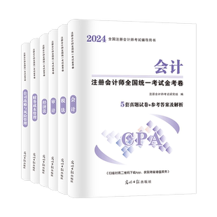 天明注会CPA2024注册会计师考试历年真题汇编模拟试卷题库习题册教材配套试题会计经济法税法审计财务成本管理公司战略与风险管理