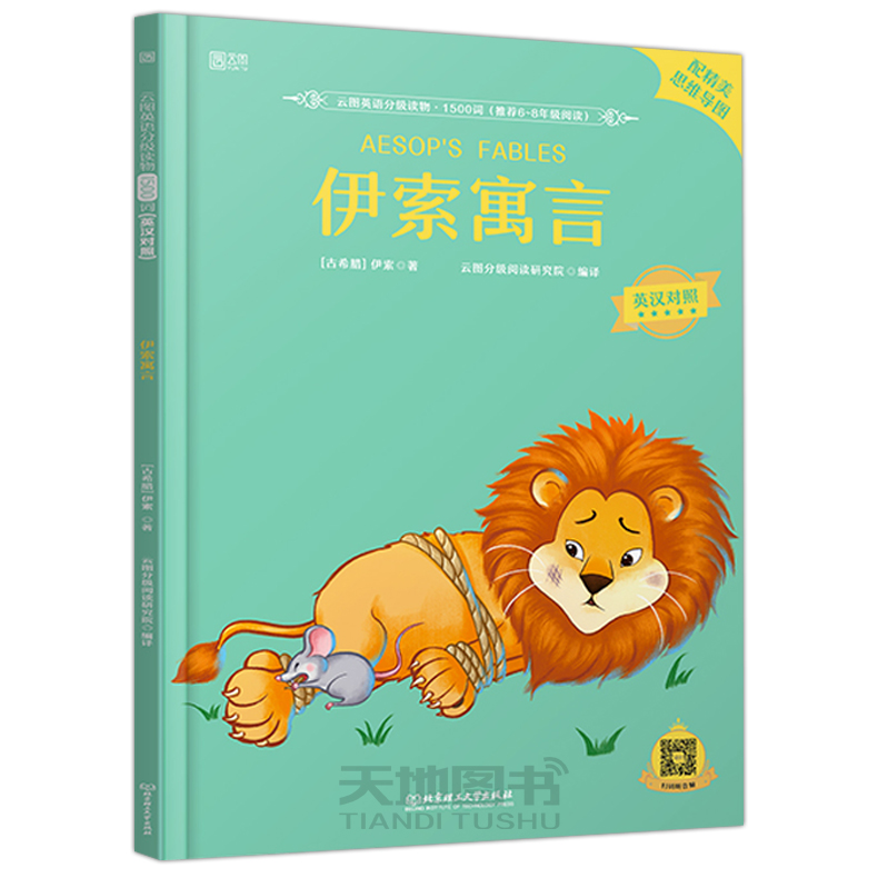 【现货正版】伊索寓言 英汉对照版 英语分级读物 1500词 初中英文小说课外双语读物书籍 配精美思维导图 北京理工大学出版社
