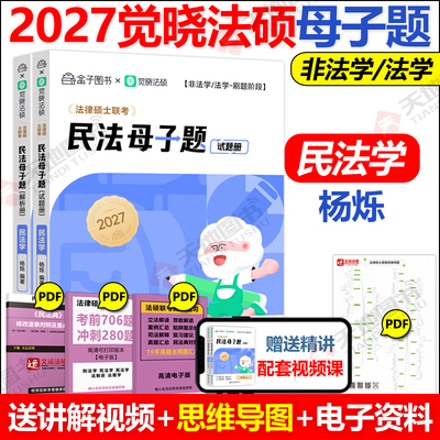官方新书】2027觉晓法硕母子题杨烁民法学五轮背诵杜洪波法理学宪法学 非法学法学法律硕士联考5轮背诵搭主观题高分模版4套卷