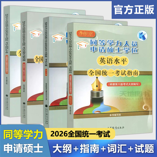 2026年硕士学位英语水平统一考试