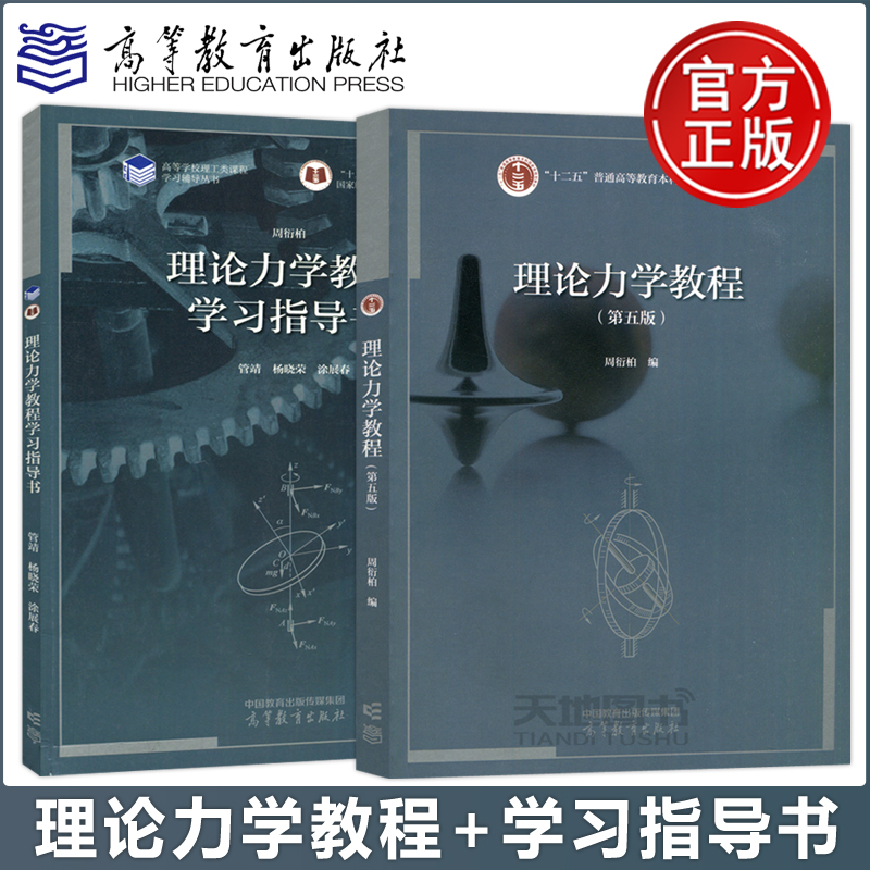 现货包邮 南京大学 理论力学教程 周衍柏 管靖 杨晓蓉 第五版教材+学习指导书 高等教育出版社 理论力学教程周衍柏第5版 物理教材 书籍/杂志/报纸 大学教材 原图主图