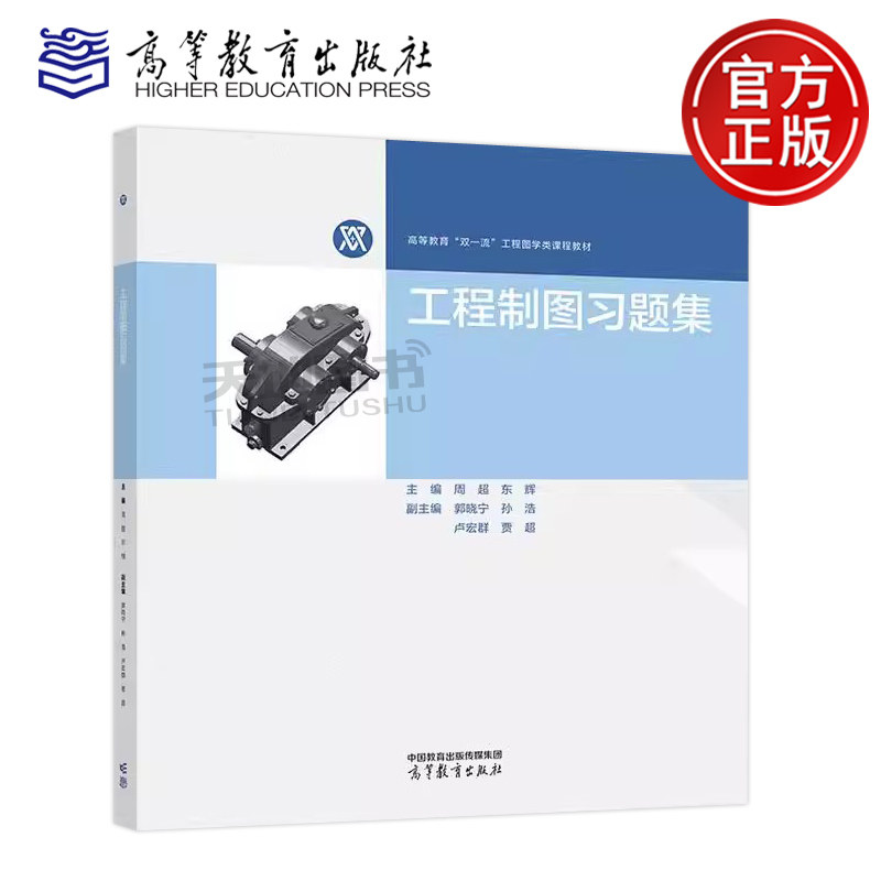 正版包邮 工程制图习题集 周超 东辉 高等院校工科各专业制图课程教材 高等教育双一流工程图学类课程教材 高等教育出版社