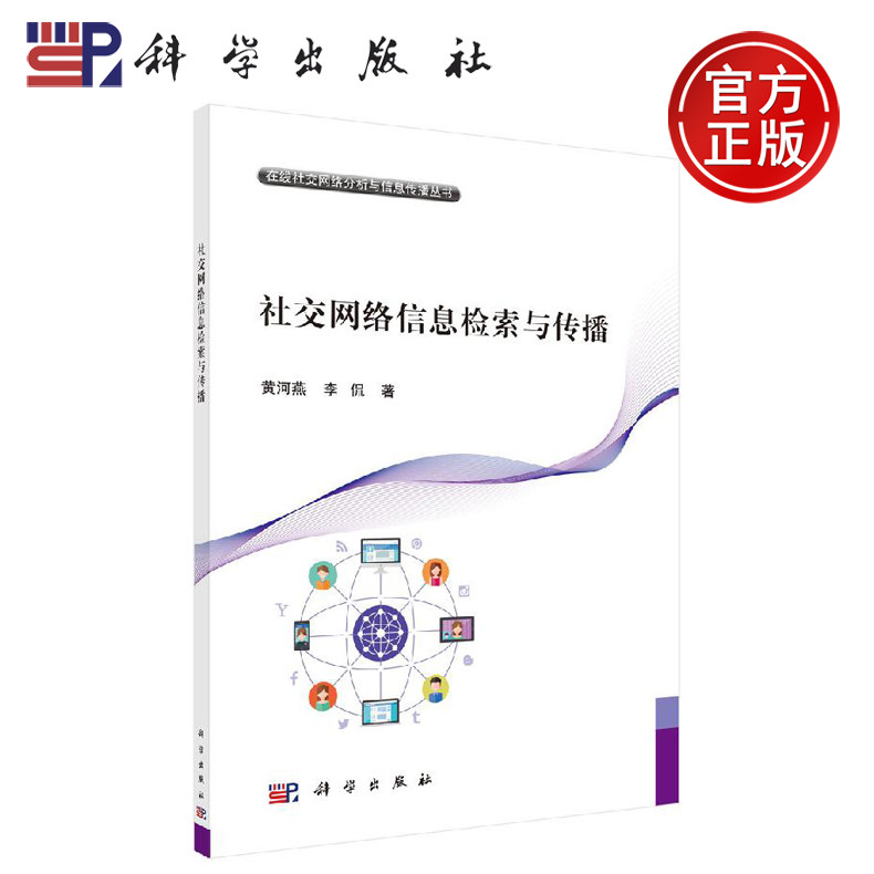 正版现货 社交网络信息检索与传播 黄河燕等 -科学出版社