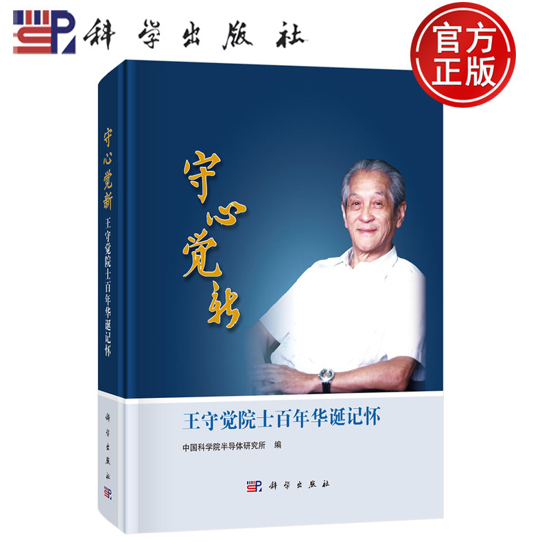 【正版包邮】守心觉新:王守觉院士百年华诞记怀 科学出版社 中国科学院半导体研究所编 9787030816122