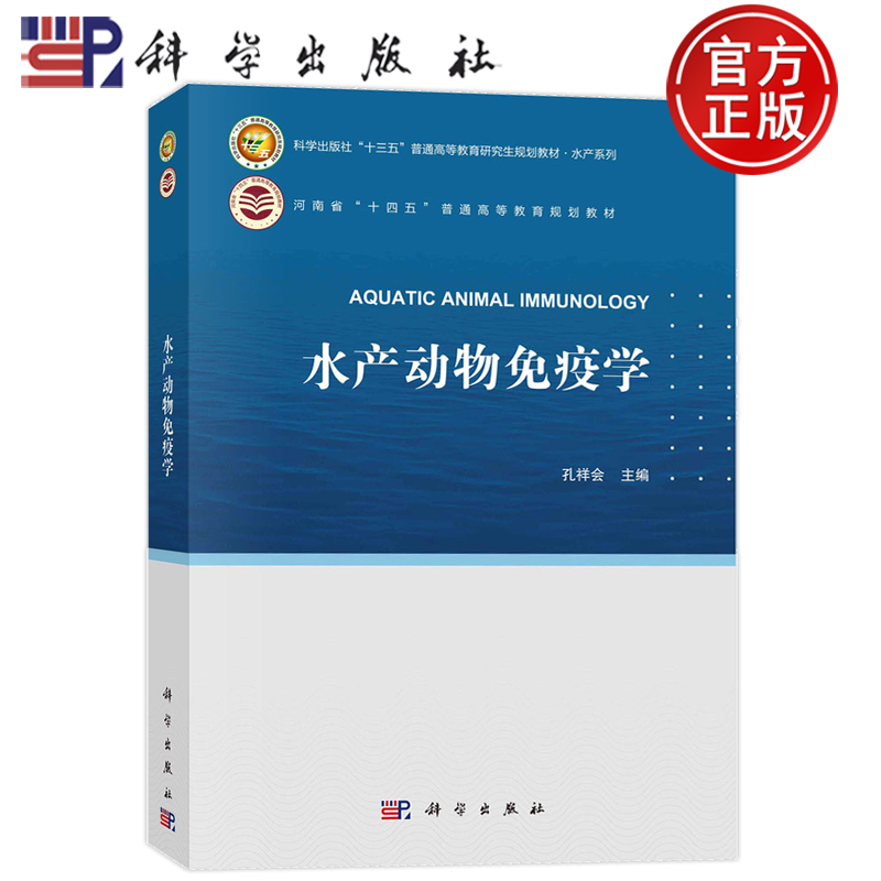 现货速发】水产动物免疫学 孔祥会 科学出版社