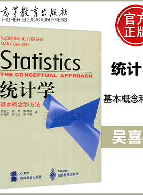 正版包邮 统计学 基本概念和方法 埃维森著  吴喜之译 高等教育出版社 Statistics the Conceptual Approach  统计学概念