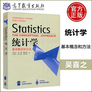 现货 包邮 Approach 埃维森著 Conceptual 高等教育出版 基本概念和方法 Statistics the 统计学 吴喜之译 社 统计学概念