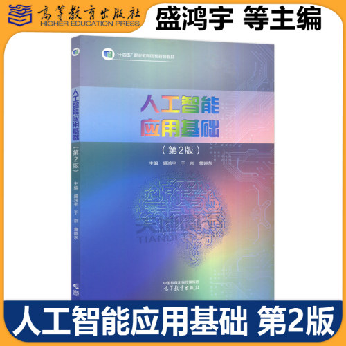 人工智能应用基础第2版盛鸿宇