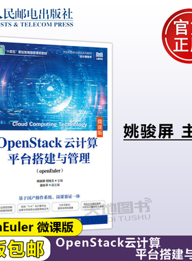 正版包邮 OpenStack云计算平台搭建与管理 openEuler 微课版 姚骏屏 何桂兰 高校云计算技术应用及相关专业教材 -人民邮电出版社