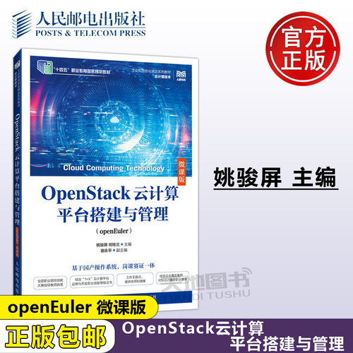 正版包邮 OpenStack云计算平台搭建与管理 openEuler 微课版 姚骏屏 何桂兰 高校云计算技术应用及相关专业教材 -人民邮电出版社