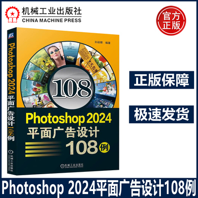 Photoshop 2024平面广告设计108例 孙丽娜 实例教程一学就会 平面广告广告设计计算机辅助设计图像处理软件Photoshop 机工