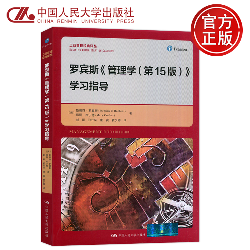 现货包邮 人大 罗宾斯管理学第15版第十五版学习指导 工商管理经典译丛 斯蒂芬·罗宾斯 玛丽·库尔特 中国人民大学出版社