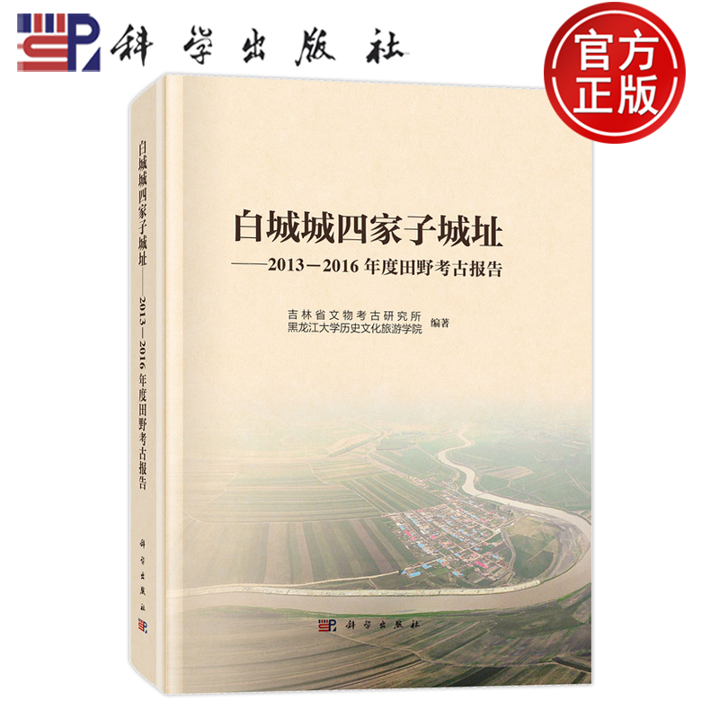 现货速发】白城城四家子城址 2013—2016年度田野考古报告 吉林省文物考古研究所 黑龙江大学文化旅游学院9787030793812科学出版社
