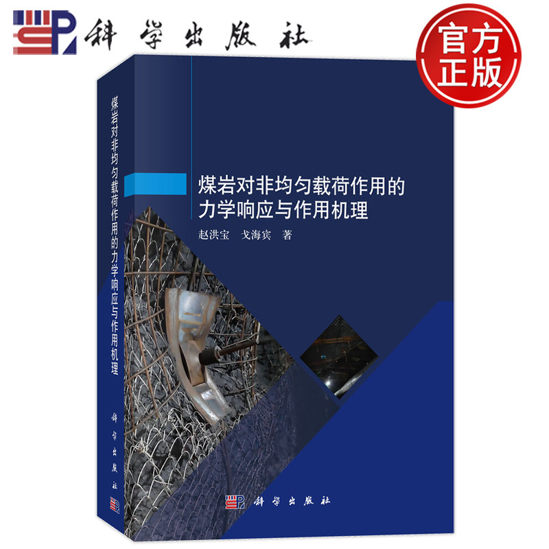 现货速发】煤岩对非均匀载荷作用的力学响应与作用机理 赵洪宝，戈海宾科学出版社9787030773647正版书籍