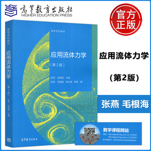 正版包邮 应用流体力学 第2版 第二版 张燕 毛根海 高等学校教材 高等教育出版社
