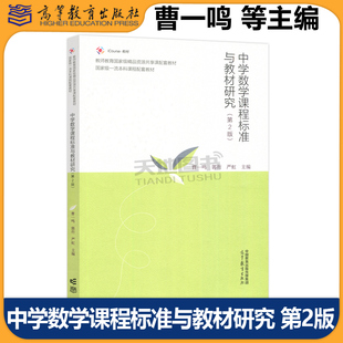 正版包邮 中学数学课程标准与教材研究 第2版第二版 曹一鸣 郭衎 严虹 高等教育出版社 教师培养 中学教育专业