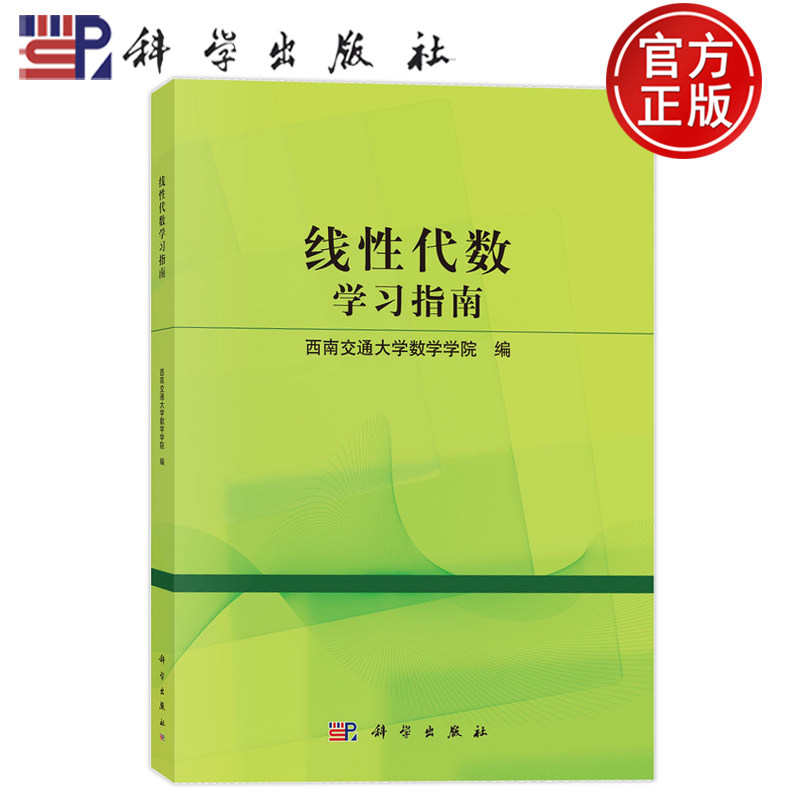 现货速发】线性代数学习指南 西南交通大学数学学院 编 科学出版社 9787030824844