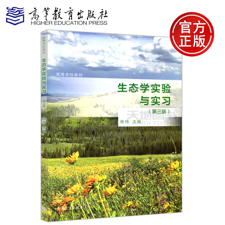 现货包邮 生态学实验与实习 第三版 第3版 杨持 高等学校教材 生态学 环境科学 农学 林学等专业使用 高等教育出版社