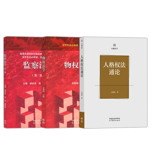 现货新书  监察法学 第二版+ 物权法学+人格权法通论     法学专业必修 选修系列 高等教育出版社