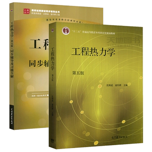 正版包邮】工程热力学 第六版第6版 教材+同步辅导及习题全解 第五版 第5版 沈维道 童钧耕 能源动力化工等教材 高等教育出版社