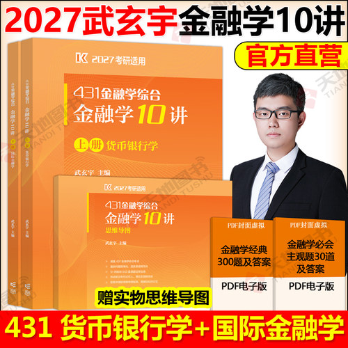新版 2027武玄宇金融学10讲431金融学综合金融考研硕士金融硕士凯程公司理财金融学mf大纲教材复习指南罗斯公司理财货币银行学
