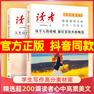 官方正版】读者高票经典美文每个人的傍晚都住着故乡的晚霞 人生只是路过没什么不可放下 中大学生成人心灵修养疗愈亲情正能量励志