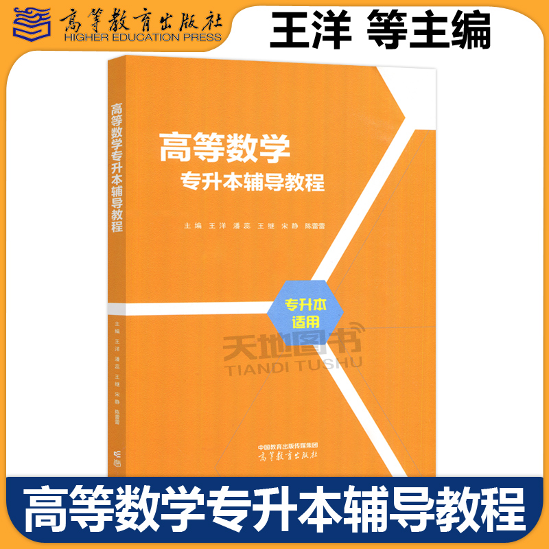 高等数学专升本辅导教程王洋
