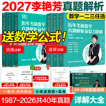 官方正版】李艳芳2027考研数学一数二数三历年真题解析1987-2026年试卷版39年考研数学真题解析27李艳芳3套卷真题卷真题真刷900题