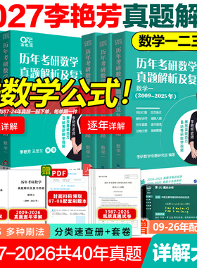 官方正版】李艳芳2027考研数学一数二数三历年真题解析1987-2026年试卷版39年考研数学真题解析27李艳芳3套卷真题卷真题真刷900题
