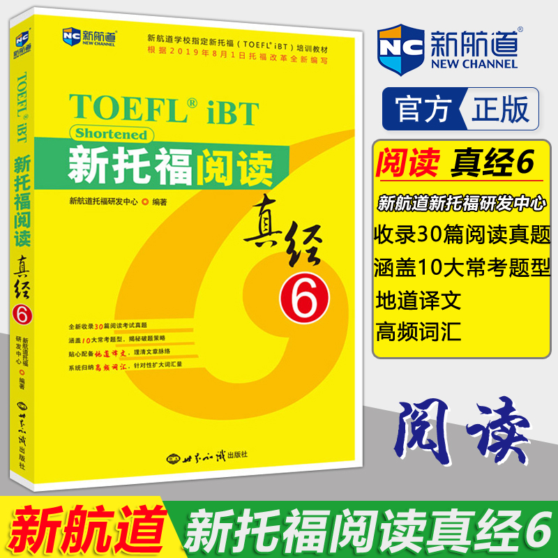 【现货速发】新航道 新托福阅读真经6 TOEFL iBT 托福阅读学习辅导书籍 托福阅读真经 TOEFL考试阅读用书 托福阅读考试真题解析