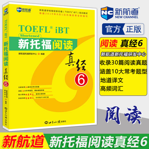 【现货速发】新航道 新托福阅读真经6 TOEFL iBT 托福阅读学习辅导书籍 托福阅读真经 TOEFL考试阅读用书 托福阅读考试真题解析