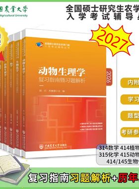 315化学农备考2027考研农学门类联考415动物414植物生理学与生物化学314数学复习指南暨习题解析真题全真模拟题解析研究生考试教材