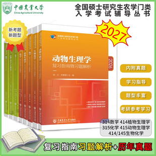 315化学农备考2027考研农学门类联考415动物414植物生理学与生物化学314数学复习指南暨习题解析真题全真模拟题解析研究生考试教材