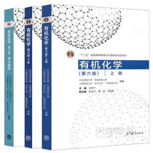 有机化学 李景宁 上册下册第七版第7版+学习指导第六版第6版 汪朝阳杨定乔潘玲 东北华南上海苏州广西师范大学合编 高等教育出版社
