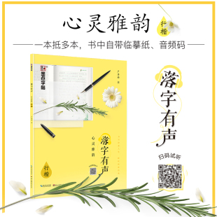 心灵雅韵行楷 落字有声 配乐朗诵 带临摹纸 初中高中生硬笔临摹练字帖 墨点字帖 成人行楷速成钢笔字帖 行楷字帖