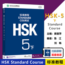 北语 HSK标准教程5下课本hsk standard course 5 Textbook 姜丽萍 HSK汉语水平考试五级教材 外国人学中文 对外汉语教材书籍