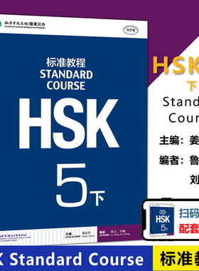 北语 HSK标准教程5下课本hsk standard course 5 Textbook 姜丽萍 HSK汉语水平考试五级教材 外国人学中文 对外汉语教材书籍