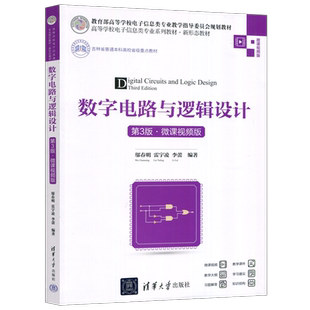 正版包邮 数字电路与逻辑设计 第3版第三版 微课视频版 邬春明 雷宇凌 李蕾 高等学校电子信息类专业系列教材 清华大学出版社