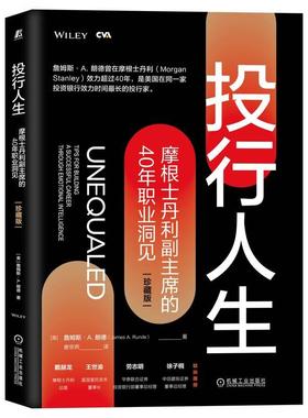 机工 投行人生：摩根士丹利副主席的40年职业洞见（珍藏版） 詹姆斯·A.朗德（James A. Runde）