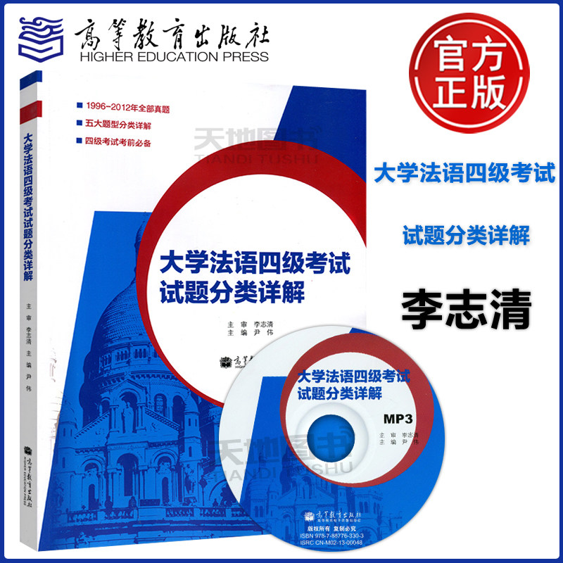 包邮送光碟】高教社 大学法语四级考试试题分类详解 附光盘 李志清 尹伟 高等教育出版社 四级考试考前