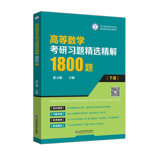 现货包邮】高等数学考研习题精选精解1800题 下册 张天德 高数辅导书大一高数习题册考研数学复习同济七八78版刷题练习题高数自学