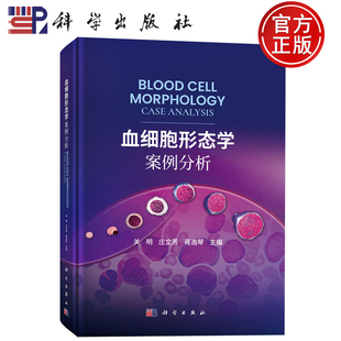 现货速发】血细胞形态学案例分析 86例真实血细胞图谱全解析 500+高清细胞图谱关明 庄文芳 蒋浩琴 主编 科学出版社9787030814142
