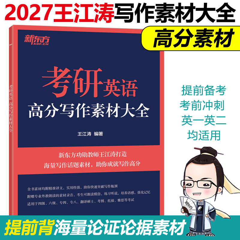 2027王江涛考研高分写作素材大全图片