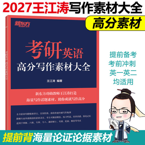 2027王江涛考研高分写作素材大全
