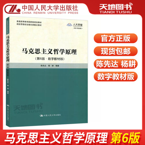 马克思主义哲学原理第六版