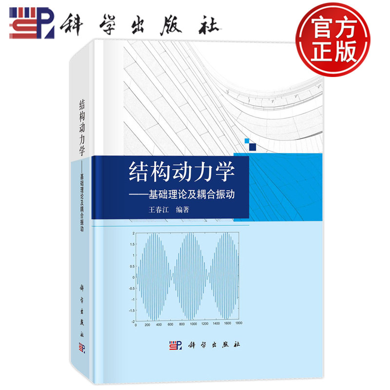 现货速发】结构动力学——基础理论及耦合振动 王春江 科学出版社9787030776549