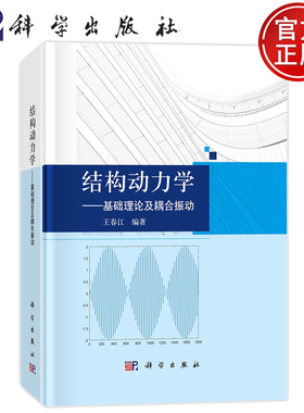 现货速发】结构动力学——基础理论及耦合振动 王春江 科学出版社9787030776549