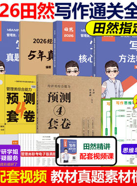 官方现货】2026田然写作 通关宝典+真题大全解+核心12题+预测4套卷26考研mba mpa mpacc199管理类联考396经济类王诚论说文之道2025