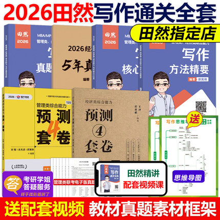 官方现货】2026田然写作 通关宝典+真题大全解+核心12题+预测4套卷26考研mba mpa mpacc199管理类联考396经济类王诚论说文之道2025