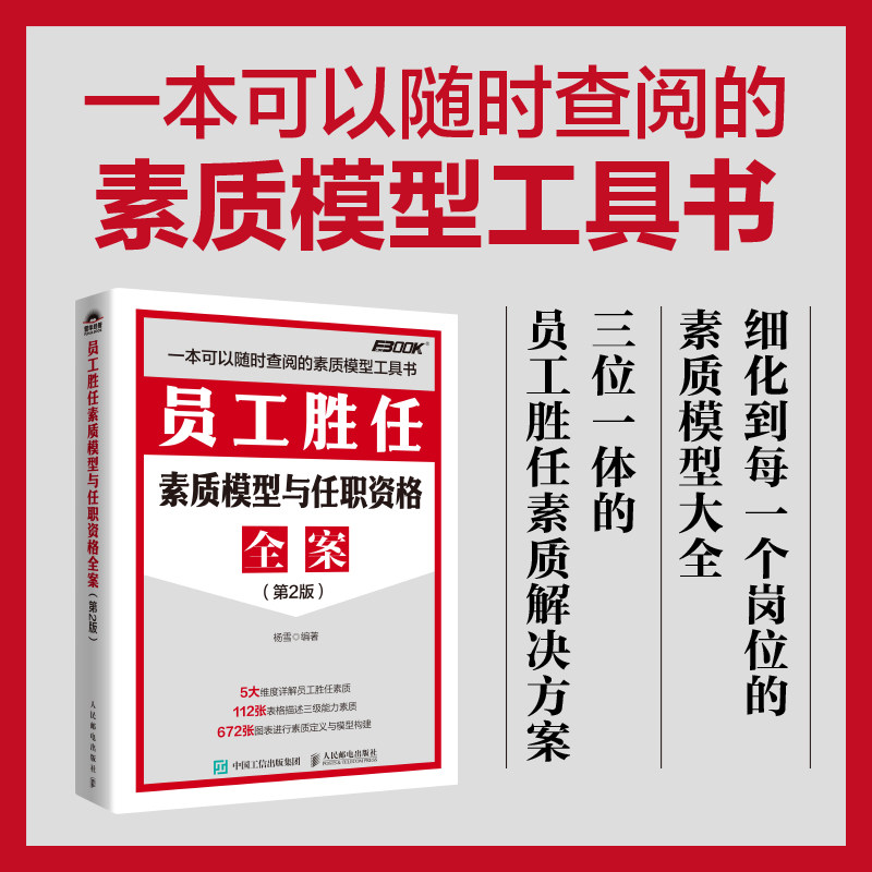 正版包邮 员工胜任素质模型与任职资格全案 第2版 第二版 杨雪 弗布克人力资源管理全案系列 企业管理 员工素质 -人民邮电出版社